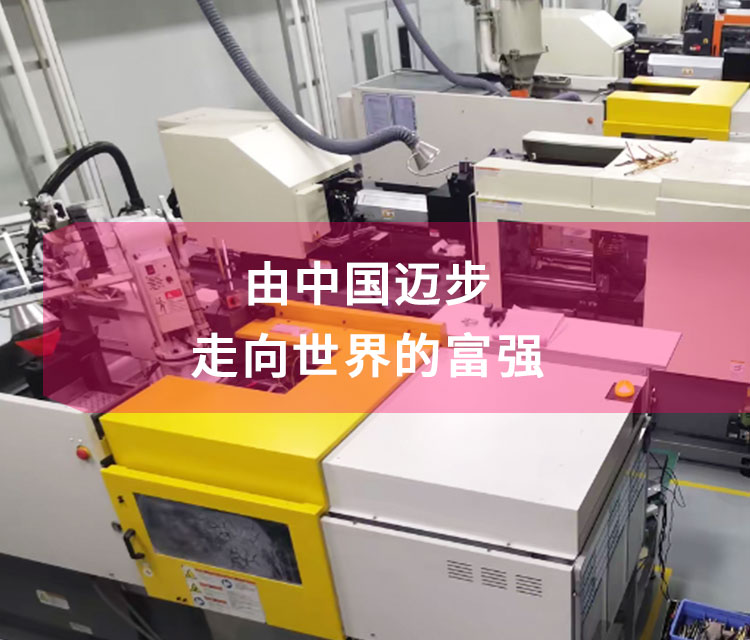 由中國(guó)邁步 走向世界的【富強(qiáng)】